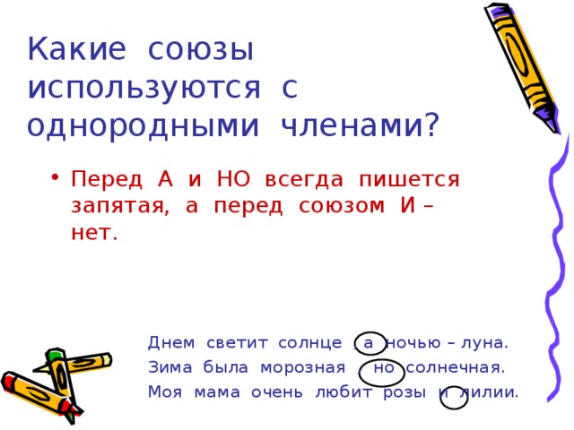 Союз какие слова. Однородные пары с союзом и и запятая. Текст повествования 4 класс с однородными. Зимой солнце светит но не греет однородные члены. Спасибо что вы есть как пишется запятая.