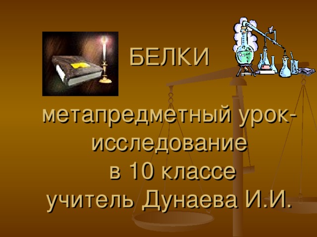 БЕЛКИ   метапредметный урок-исследование  в 10 классе  учитель Дунаева И.И. 