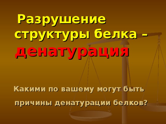  Разрушение структуры белка – денатурация   Какими по вашему могут быть причины денатурации белков?  