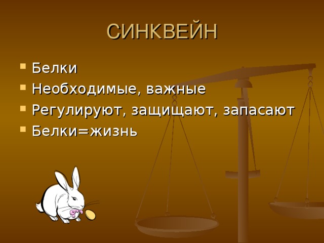 Синквейн по теме наречие. Синквейн на тему белки по химии. Синквейн белки. Синквейн животные. Синквейн дикие животные.