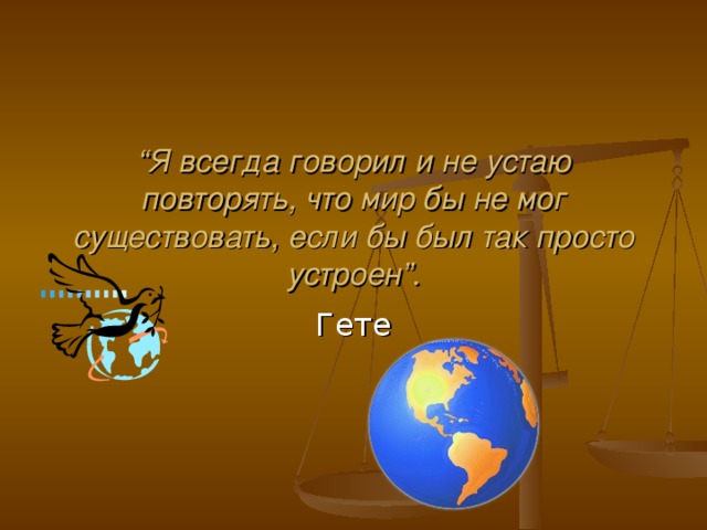 “ Я всегда говорил и не устаю повторять, что мир бы не мог существовать, если бы был так просто устроен”. 