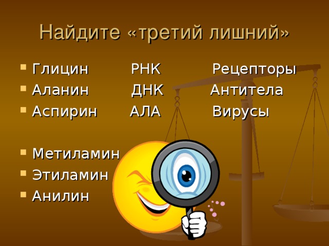 Глицин РНК Рецепторы Аланин ДНК Антитела Аспирин АЛА Вирусы  Метиламин Этиламин Анилин  