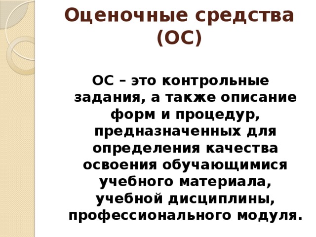 Что такое фосы для учителей. img2. Что такое фосы для учителей фото. Что такое фосы для учителей-img2. картинка Что такое фосы для учителей. картинка img2. о фонде оценочных средств