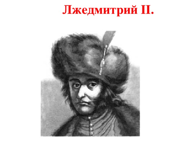 сообщение про лжедмитрия ii