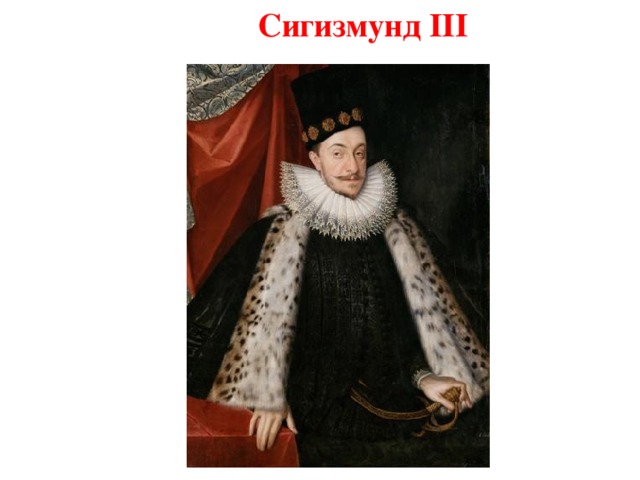Сигизмунд III  