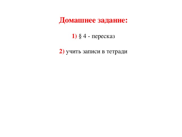 Домашнее задание:  1) § 4 - пересказ 2) учить записи в тетради 