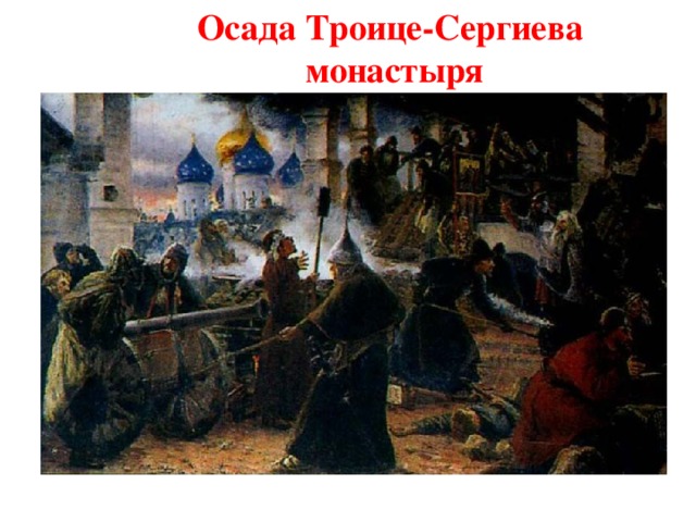 Осада Троице-Сергиева монастыря  