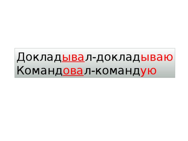 Доклад ыва л-доклад ываю Команд ова л-команд ую 