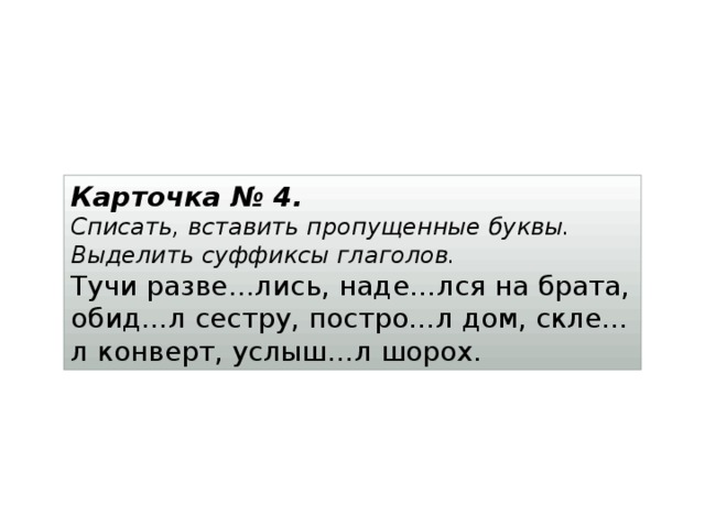 Первую букву выделяли. Тучи развеялись надеялся на брата обидел сестру. Спишите вставляя глагольные в суффиксы глаголов. Тучи глаголы. Спишите вставив пропущенные буквы и выделив суффиксы.