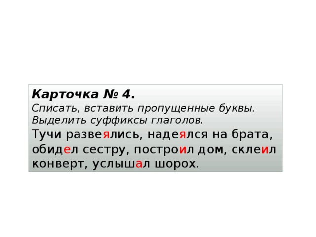 Спишите вставляя пропущенные буквы обозначая суффиксы