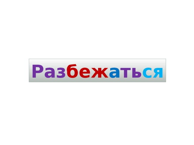 Раз беж а ть ся 