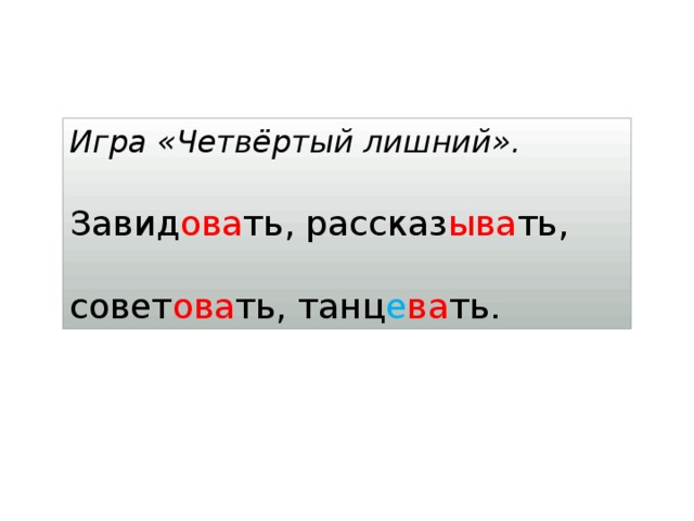 Игра «Четвёртый лишний».  Завид ова ть, рассказ ыва ть, совет ова ть, танц е ва ть. 