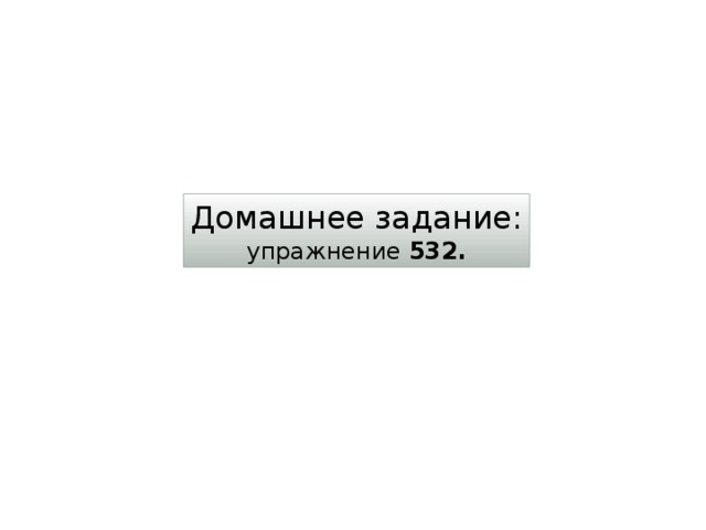 Домашнее задание: упражнение 532. 