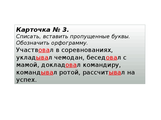 Спиши слова подчеркни буквы обозначающие