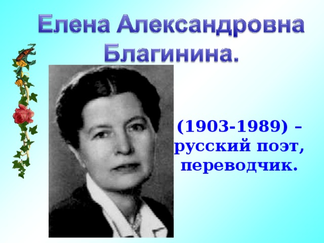 Презентация по творчеству благининой