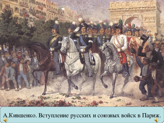 Русские войска в париже. Вступление русских войск в Париж в 1814 году Кившенко. Кившенко вступление русских войск в Париж. Алексей Кившенко вступление русских и союзных войск в Париж 1880. Вступление русских войск в Париж 1814.