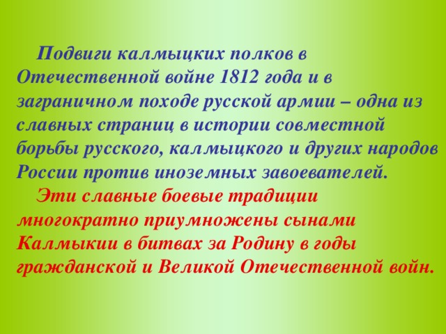 Составьте план ответа по теме ставропольский калмыцкий полк в отечественной войне 1812