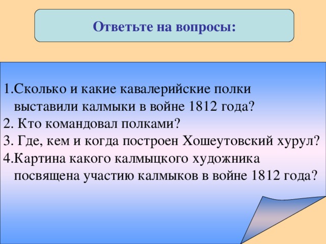 Составьте план ответа по теме ставропольский калмыцкий полк в отечественной войне 1812