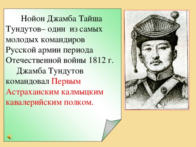 Составьте план ответа по теме ставропольский калмыцкий полк в отечественной войне 1812 года