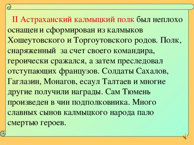 Составьте план ответа по теме ставропольский калмыцкий полк в отечественной войне 1812 года