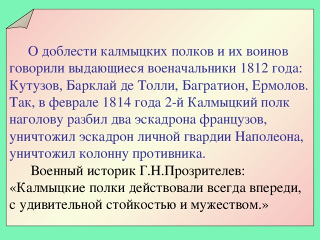 Составьте план ответа по теме ставропольский калмыцкий полк в отечественной войне 1812