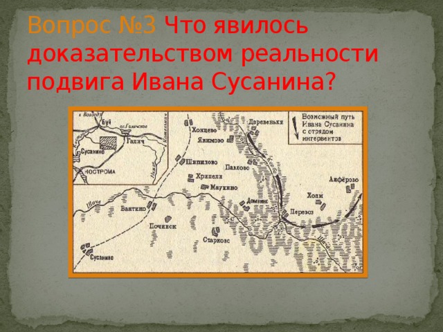 Вопрос №3 Что явилось доказательством реальности подвига Ивана Сусанина? 