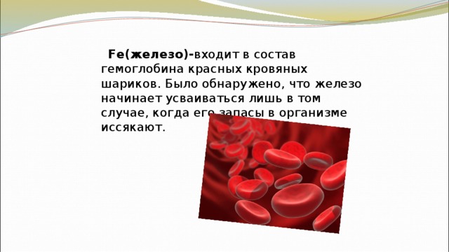 Железо входит в состав гемоглобина