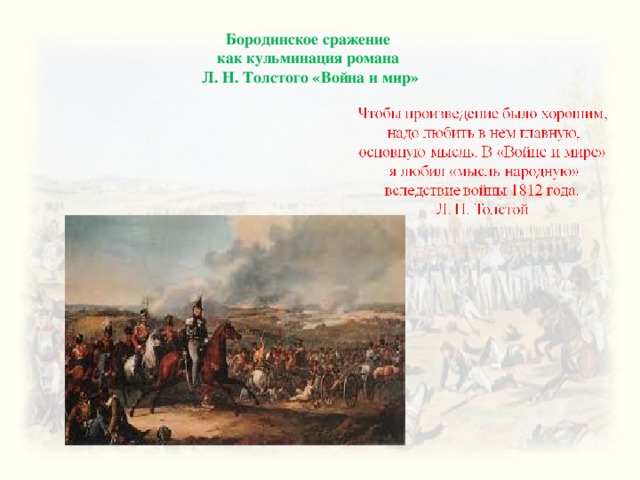 Бородинское сражение как кульминация романа Л. Н. Толстого «Война и мир» 