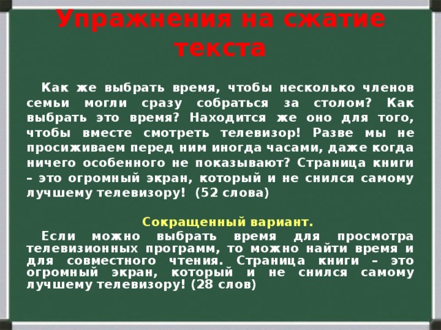 Несколько уменьшить. Как же выбрать время чтобы несколько сжатое. Как же выбрать время чтобы несколько сжатое изложение. Как же выбрать время чтобы несколько сжатое изложение текста. Телевизионные тексты для тренировки.