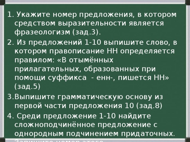 Укажите предложение средством выразительности является фразеологизм. Отымённых прилагательных пишется одна -н-.. Укажите номер предложения в котором не пишется.