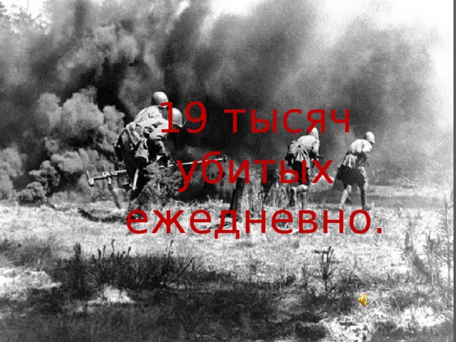 19 тысяч убитых ежедневно. 