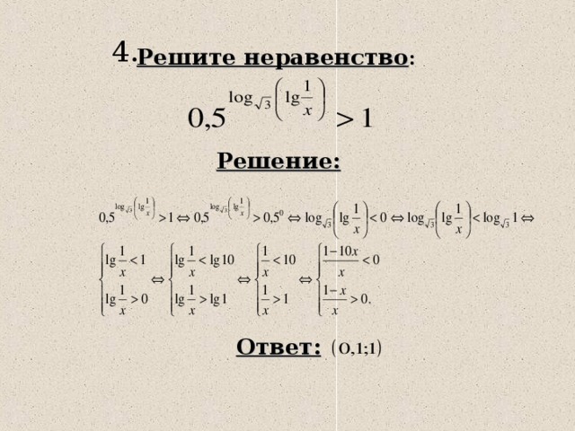 4. Решите неравенство : Решение: Ответ: 