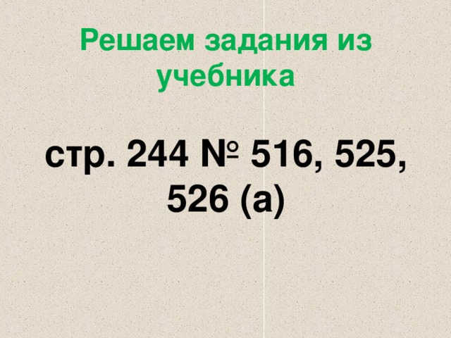 Решаем задания из учебника стр. 244 № 516, 525, 526 (а) 