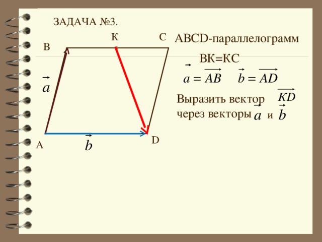 Векторы ав ад. Выразить через векторы. В параллелограмме выразить векторы через. Выразить вектор через а и б. Выразить вектор через векторы.