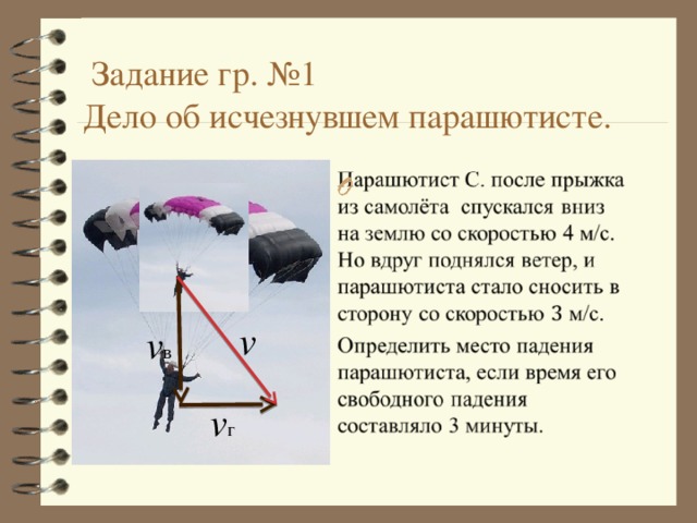 Определить силу сопротивления воздуха действующего на парашютиста. Скорость свободного падения парашютиста. Расчет скорости падения парашютиста. Задача про парашютиста. Задача о падении парашютиста.