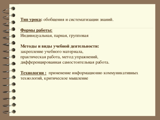 Закрепление учебного материала на уроке обобщение сравнение составление схем