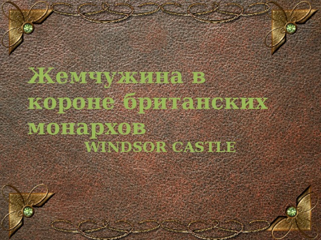 Жемчужина в короне британских монархов WINDSOR CASTLE 