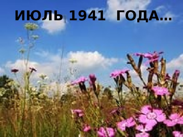 ИЮЛЬ 1941 ГОДА… 