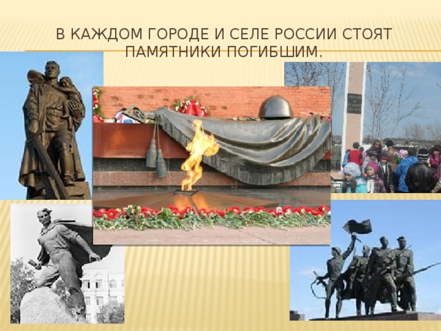 В каждом городе и селе России стоят памятники погибшим. 
