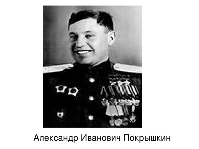  Александр Иванович Покрышкин 