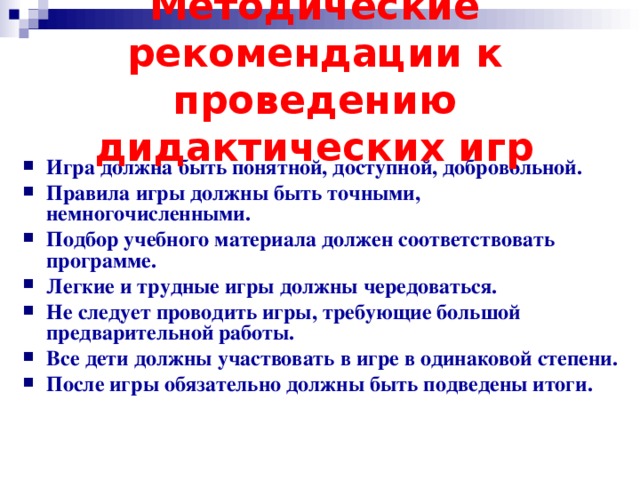 Анализ проведения дидактической игры. Рекомендации по проведению дидактических игр.