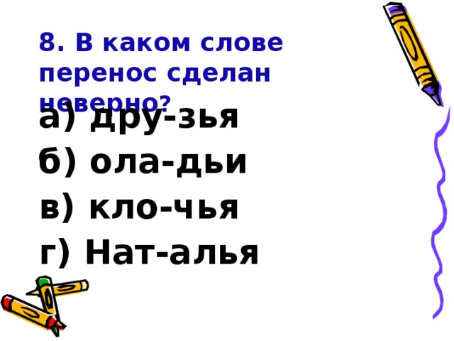 Перенос слова делаешь. Друзья перенос. Друзья как перенести. Перенос слова друзья для переноса. В каком слове перенос сделан неверно.