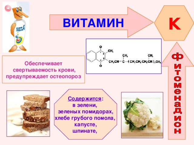 K ВИТАМИН  Обеспечивает  свертываемость крови, предупреждает остеопороз Содержится : в зелени, зеленых помидорах, хлебе грубого помола,  капусте, шпинате, 