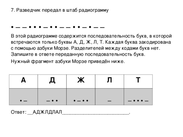 Последовательность букв. Разведчик передал в штаб радиограмму в этой радиограмме. Разведчик передал в штаб радиограмму а д ж л т ответ. Разведчик передал в штаб радиограмму а б в г д.