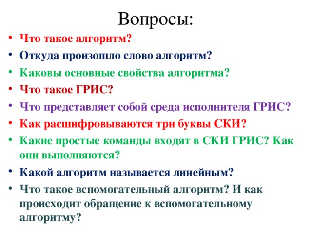 Где происходит. Откуда произошло слово алгоритм. Основные простые команды Грис. Алгоритм откуда произошло. Команды входящие в ски.