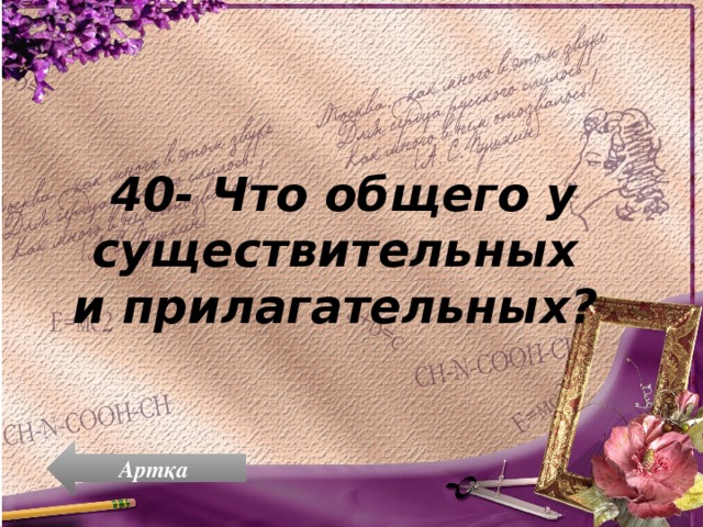 40- Что общего у существительных и прилагательных? Артқа 