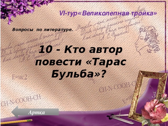   VI-тур « Великолепная тройка » Вопросы по литературе. 10 - Кто автор повести «Тарас Бульба»? Артқа 