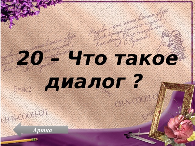 20 – Что такое диалог ? Артқа 