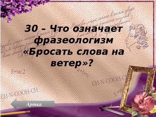 Бросить слово фразеологизм. Бросать слова на ветер фразеологизм. Не бросайте слов на ветер. Фразеологизм не бросать слов на ветер. Слова ветра.