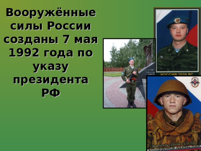  Вооружённые силы России созданы 7 мая 1992 года по указу президента РФ 
